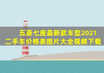 五菱七座最新款车型2021二手车价格表图片大全视频下载