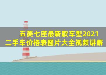 五菱七座最新款车型2021二手车价格表图片大全视频讲解