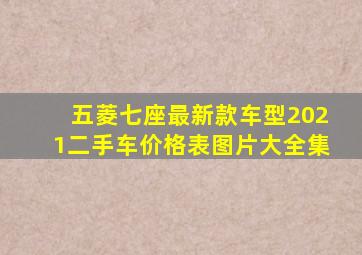 五菱七座最新款车型2021二手车价格表图片大全集