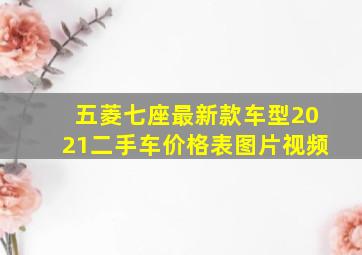 五菱七座最新款车型2021二手车价格表图片视频