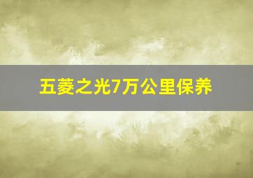 五菱之光7万公里保养