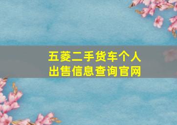 五菱二手货车个人出售信息查询官网