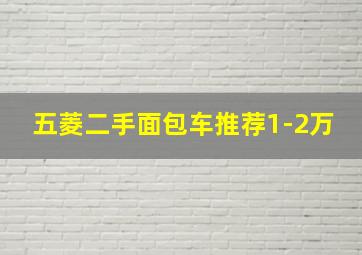 五菱二手面包车推荐1-2万