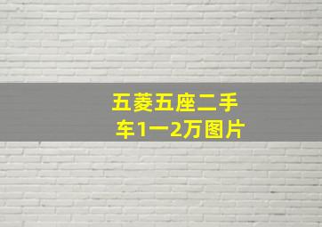 五菱五座二手车1一2万图片