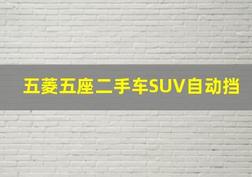 五菱五座二手车SUV自动挡