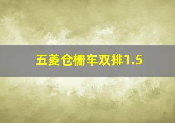 五菱仓栅车双排1.5