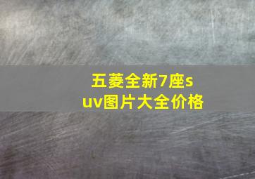 五菱全新7座suv图片大全价格