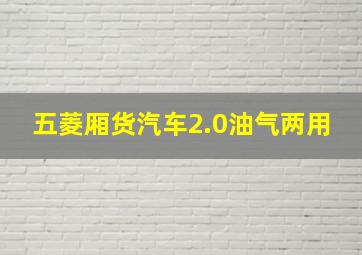 五菱厢货汽车2.0油气两用