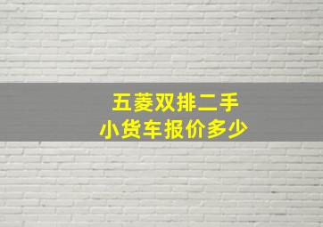 五菱双排二手小货车报价多少