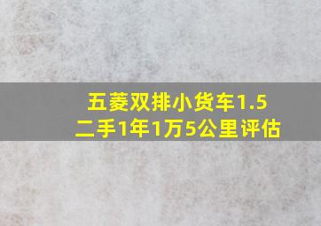 五菱双排小货车1.5二手1年1万5公里评估