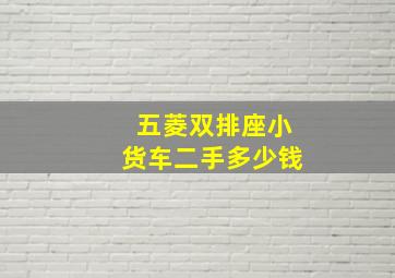 五菱双排座小货车二手多少钱