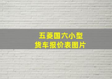 五菱国六小型货车报价表图片