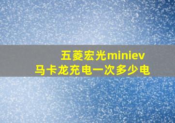 五菱宏光miniev马卡龙充电一次多少电