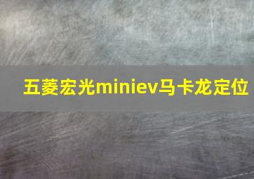 五菱宏光miniev马卡龙定位