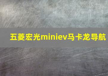 五菱宏光miniev马卡龙导航