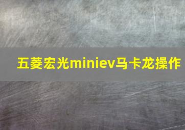 五菱宏光miniev马卡龙操作