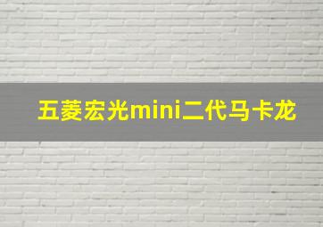 五菱宏光mini二代马卡龙