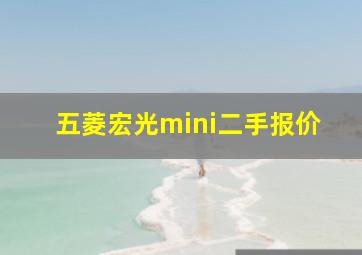 五菱宏光mini二手报价