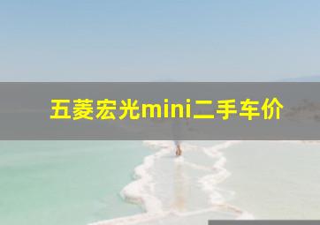 五菱宏光mini二手车价