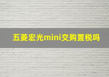 五菱宏光mini交购置税吗