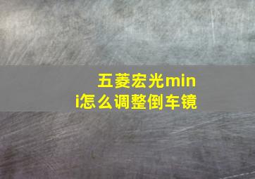 五菱宏光mini怎么调整倒车镜