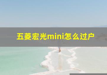 五菱宏光mini怎么过户