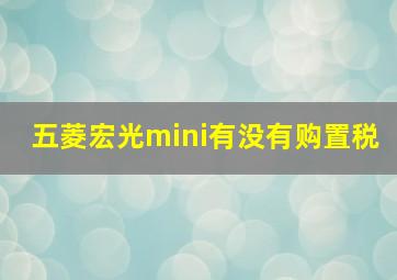 五菱宏光mini有没有购置税