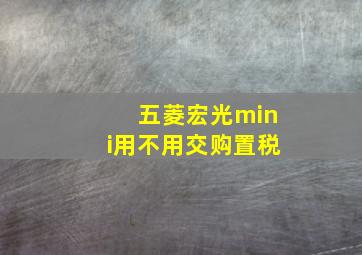 五菱宏光mini用不用交购置税