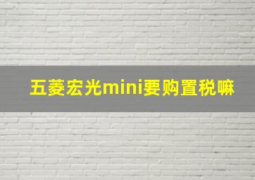 五菱宏光mini要购置税嘛