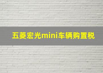 五菱宏光mini车辆购置税