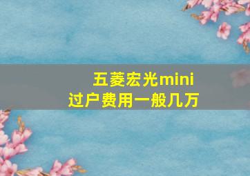 五菱宏光mini过户费用一般几万