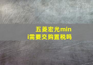 五菱宏光mini需要交购置税吗