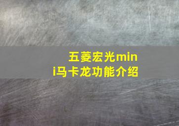 五菱宏光mini马卡龙功能介绍