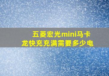 五菱宏光mini马卡龙快充充满需要多少电