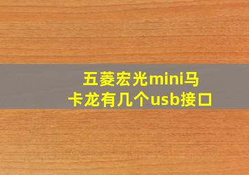 五菱宏光mini马卡龙有几个usb接口