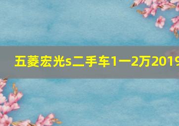 五菱宏光s二手车1一2万2019