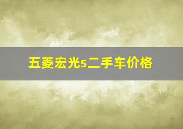 五菱宏光s二手车价格