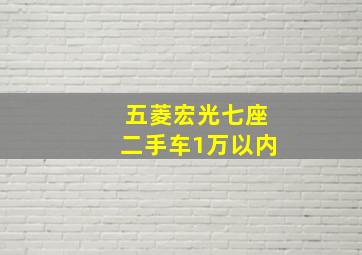 五菱宏光七座二手车1万以内