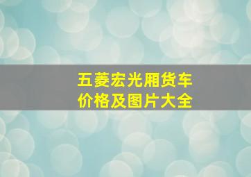 五菱宏光厢货车价格及图片大全