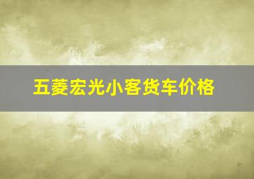 五菱宏光小客货车价格