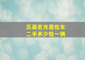 五菱宏光面包车二手多少钱一辆