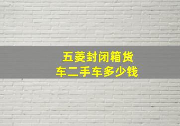 五菱封闭箱货车二手车多少钱