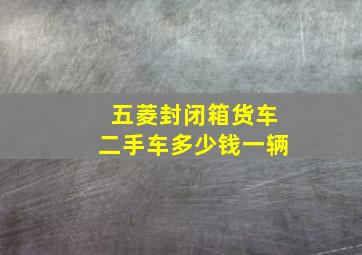 五菱封闭箱货车二手车多少钱一辆