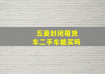 五菱封闭箱货车二手车能买吗