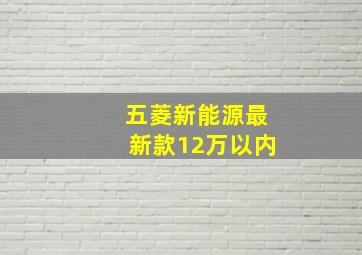 五菱新能源最新款12万以内