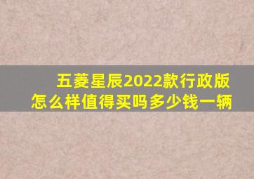 五菱星辰2022款行政版怎么样值得买吗多少钱一辆