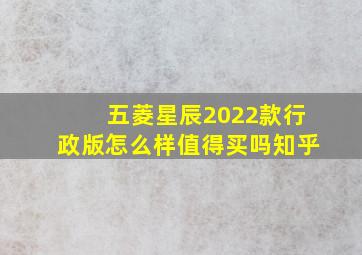 五菱星辰2022款行政版怎么样值得买吗知乎