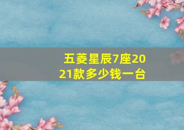 五菱星辰7座2021款多少钱一台