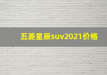 五菱星辰suv2021价格