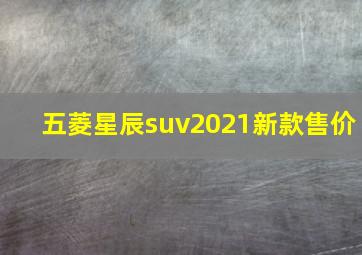 五菱星辰suv2021新款售价